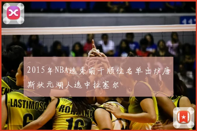 2015年NBA选秀前十顺位名单出炉唐斯状元湖人选中拉塞尔