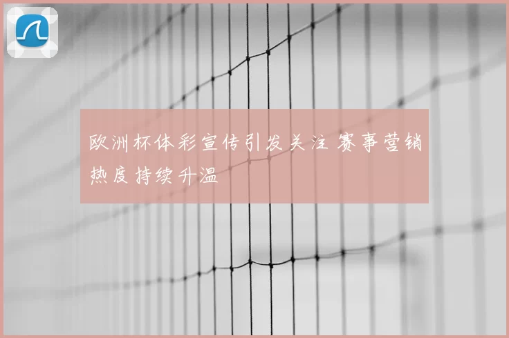 欧洲杯体彩宣传引发关注 赛事营销热度持续升温