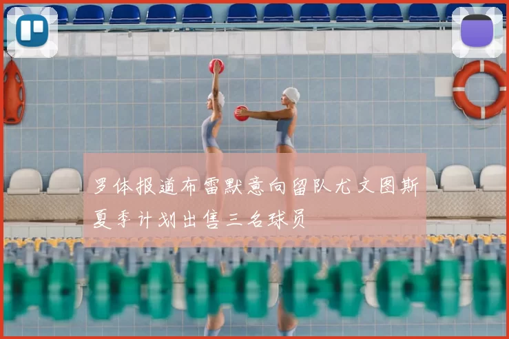 罗体报道布雷默意向留队尤文图斯夏季计划出售三名球员
