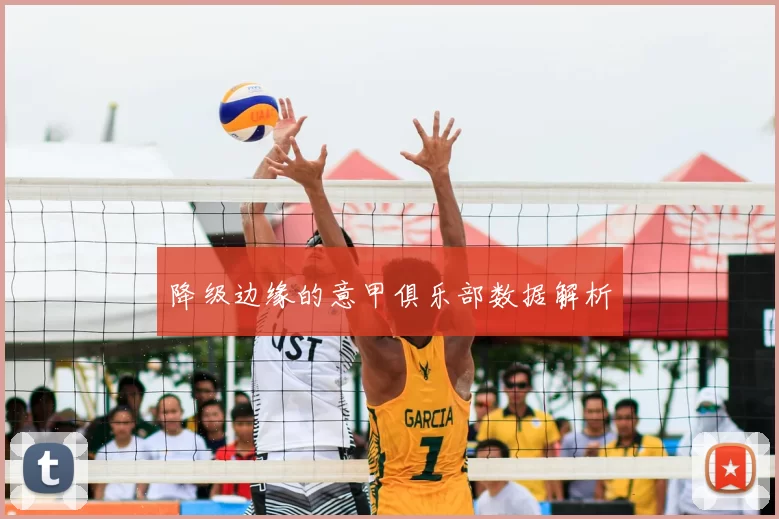降级边缘的意甲俱乐部数据解析