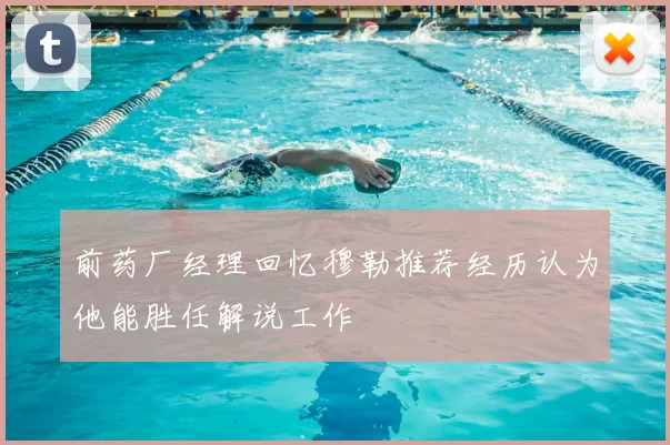 前药厂经理回忆穆勒推荐经历认为他能胜任解说工作