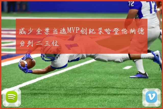 威少全票当选MVP创纪录哈登伦纳德分列二三位
