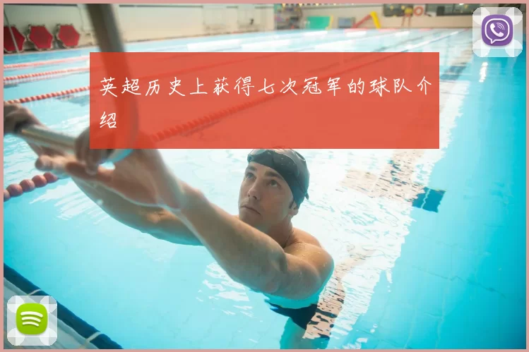 英超历史上获得七次冠军的球队介绍