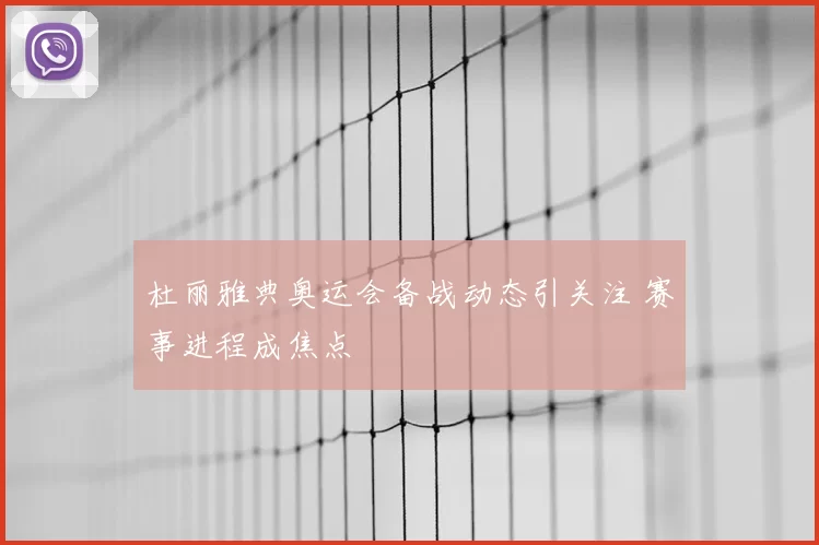 杜丽雅典奥运会备战动态引关注 赛事进程成焦点