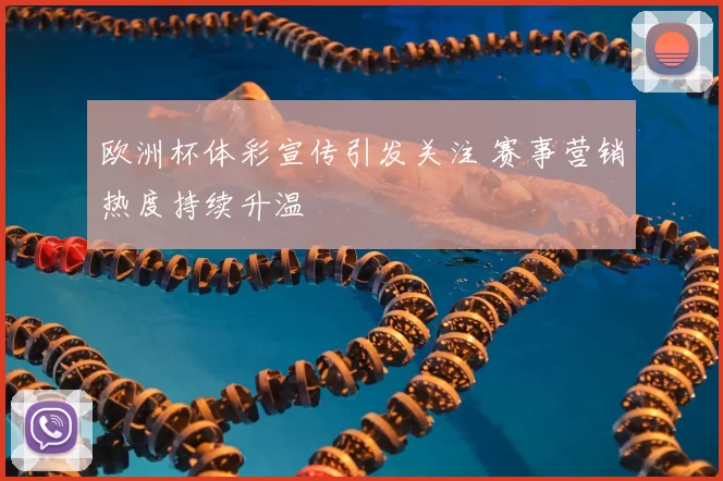 欧洲杯体彩宣传引发关注 赛事营销热度持续升温