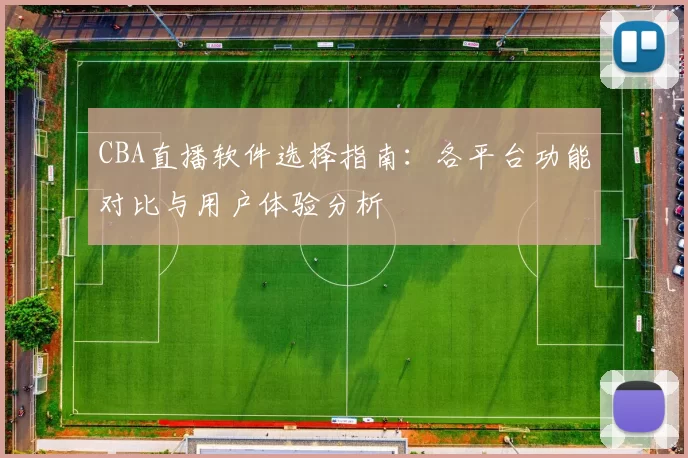 CBA直播软件选择指南：各平台功能对比与用户体验分析