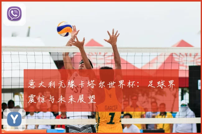 意大利无缘卡塔尔世界杯:足球界震惊与未来展望