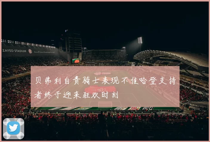 贝弗利自责骑士表现不佳哈登支持者终于迎来狂欢时刻