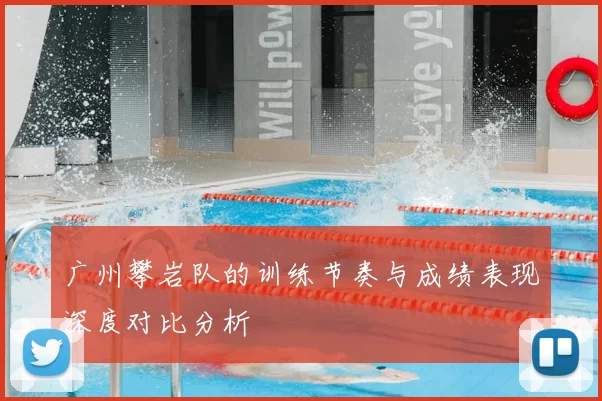 广州攀岩队的训练节奏与成绩表现深度对比分析