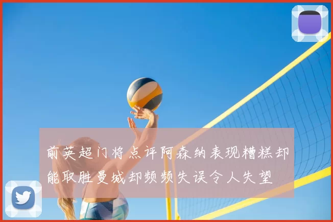 前英超门将点评阿森纳表现糟糕却能取胜曼城却频频失误令人失望