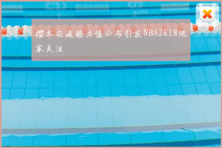 樱木花道能力值公布引发NBA2K18玩家关注