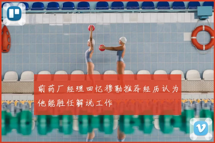 前药厂经理回忆穆勒推荐经历认为他能胜任解说工作