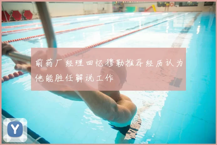 前药厂经理回忆穆勒推荐经历认为他能胜任解说工作