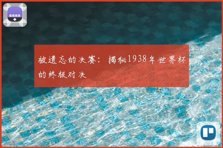 被遗忘的决赛:揭秘1938年世界杯的终极对决