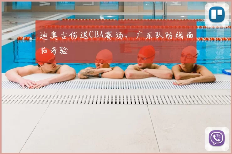迪奥古伤退CBA赛场,广东队防线面临考验