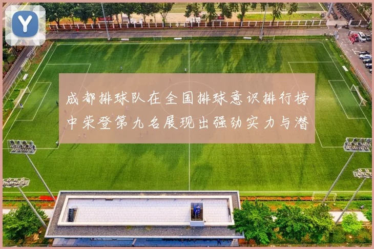 成都排球队在全国排球意识排行榜中荣登第九名展现出强劲实力与潜力