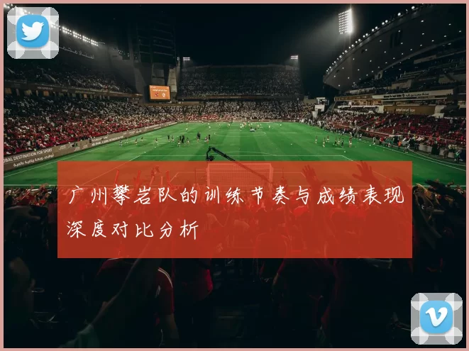 广州攀岩队的训练节奏与成绩表现深度对比分析