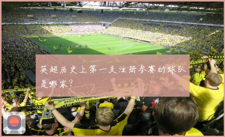 英超历史上第一支注册参赛的球队是哪家?