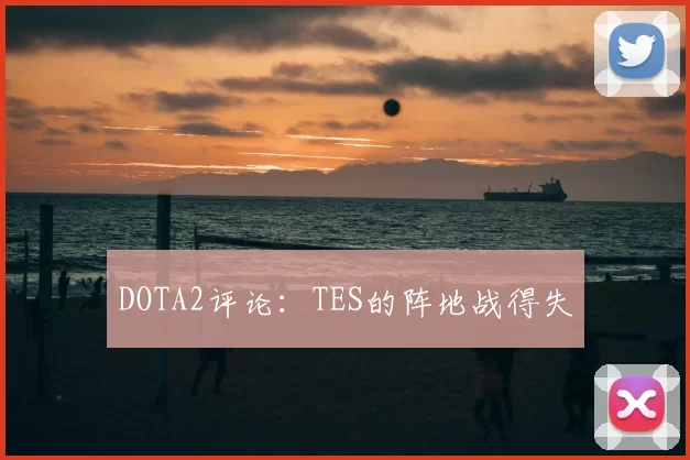 DOTA2评论：TES的阵地战得失