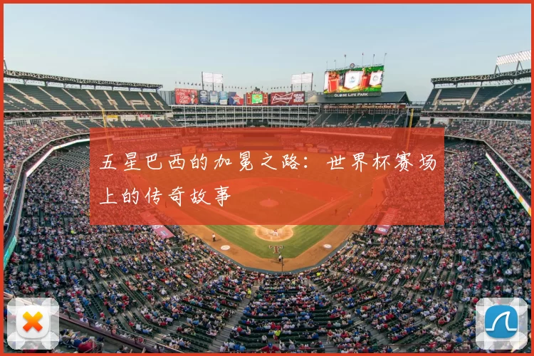 五星巴西的加冕之路：世界杯赛场上的传奇故事