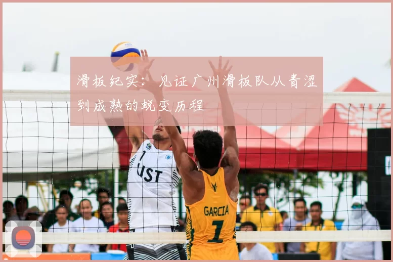 滑板纪实:见证广州滑板队从青涩到成熟的蜕变历程