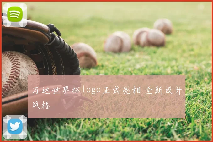 万达世界杯logo正式亮相 全新设计风格