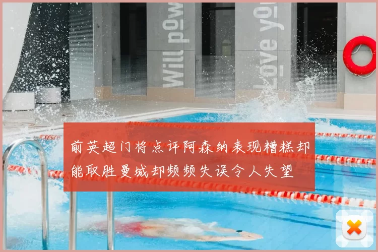 前英超门将点评阿森纳表现糟糕却能取胜曼城却频频失误令人失望