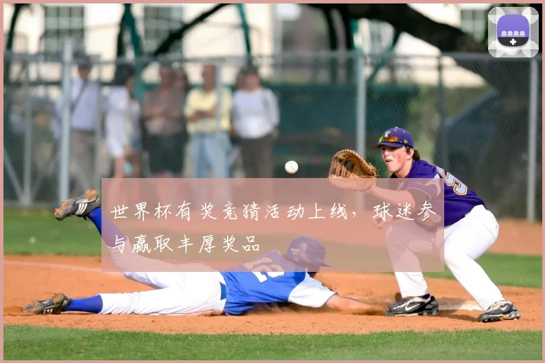 世界杯有奖竞猜活动上线,球迷参与赢取丰厚奖品