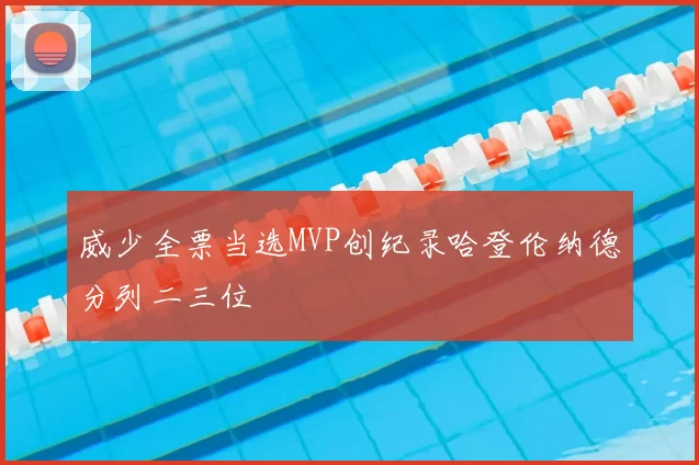 威少全票当选MVP创纪录哈登伦纳德分列二三位