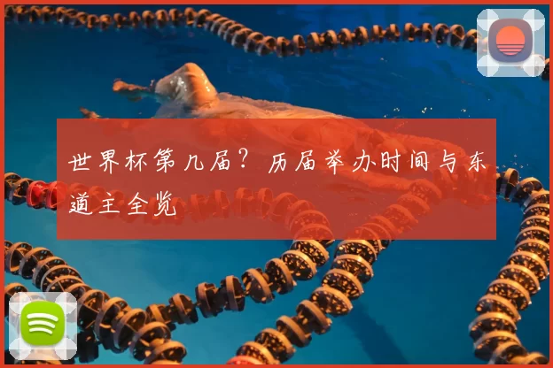 世界杯第几届?历届举办时间与东道主全览