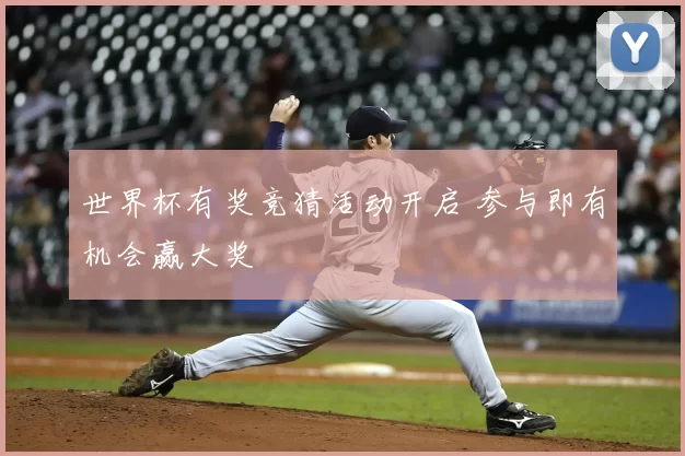 世界杯有奖竞猜活动开启 参与即有机会赢大奖