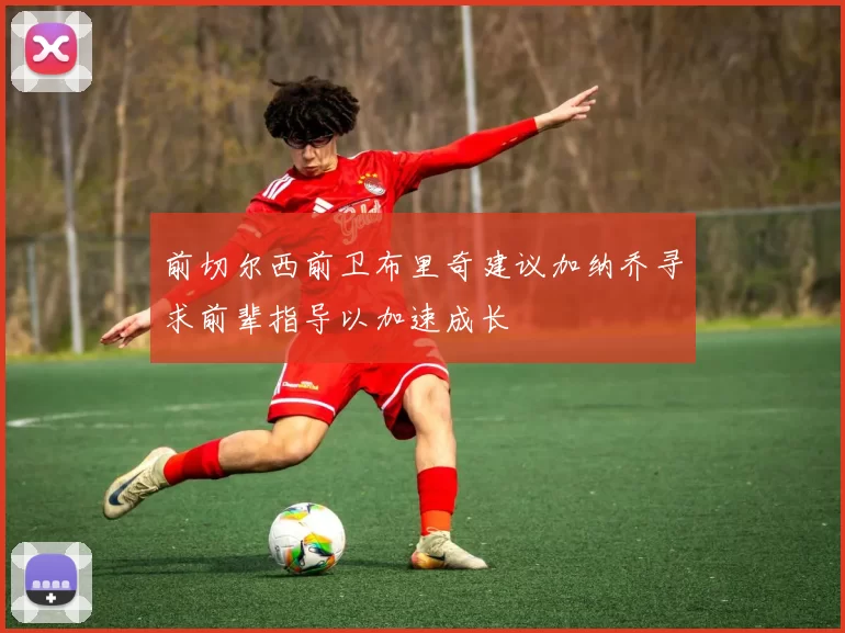 前切尔西前卫布里奇建议加纳乔寻求前辈指导以加速成长