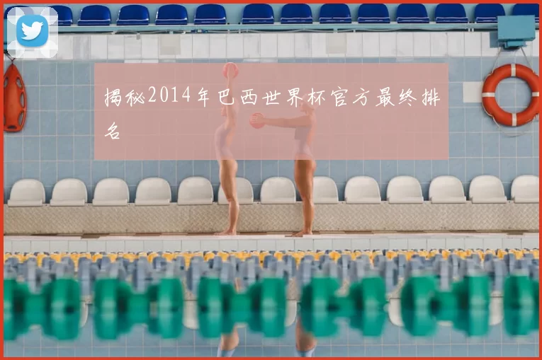 揭秘2014年巴西世界杯官方最终排名