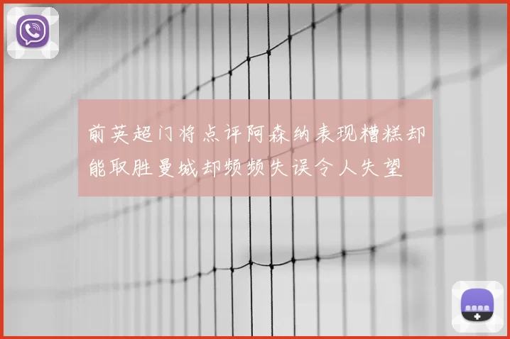 前英超门将点评阿森纳表现糟糕却能取胜曼城却频频失误令人失望