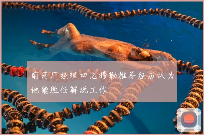 前药厂经理回忆穆勒推荐经历认为他能胜任解说工作