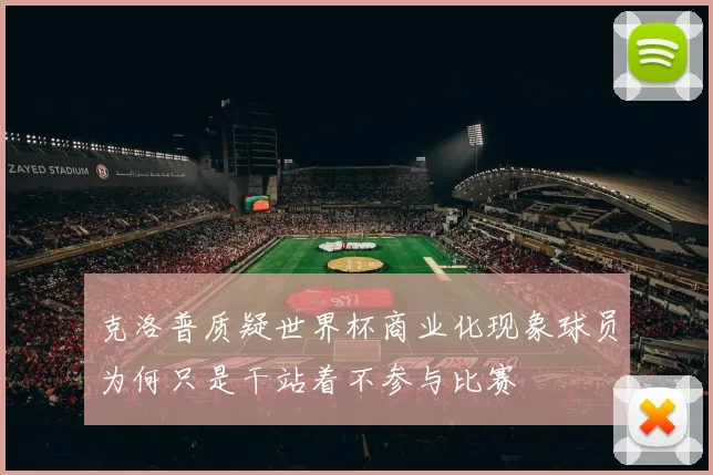 克洛普质疑世界杯商业化现象球员为何只是干站着不参与比赛