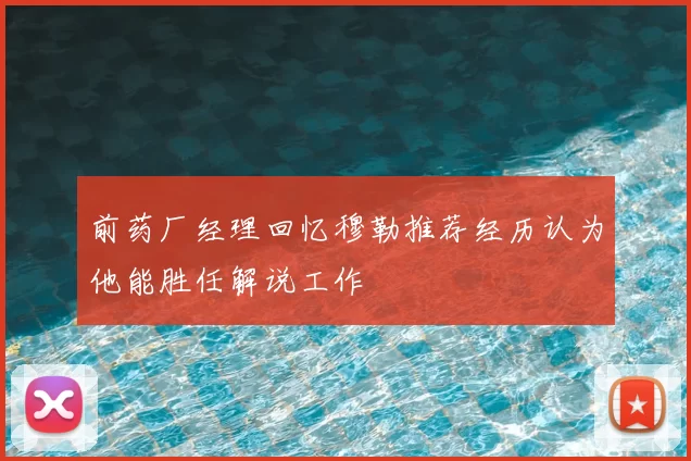 前药厂经理回忆穆勒推荐经历认为他能胜任解说工作