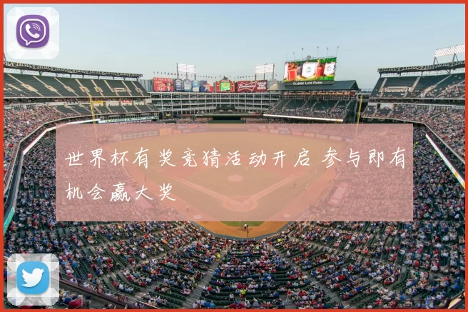 世界杯有奖竞猜活动开启 参与即有机会赢大奖