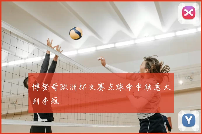 博努奇欧洲杯决赛点球命中助意大利夺冠
