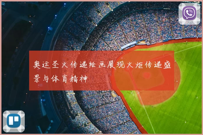奥运圣火传递绘画展现火炬传递盛景与体育精神