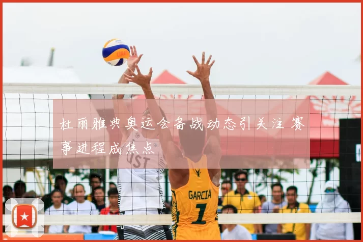 杜丽雅典奥运会备战动态引关注 赛事进程成焦点