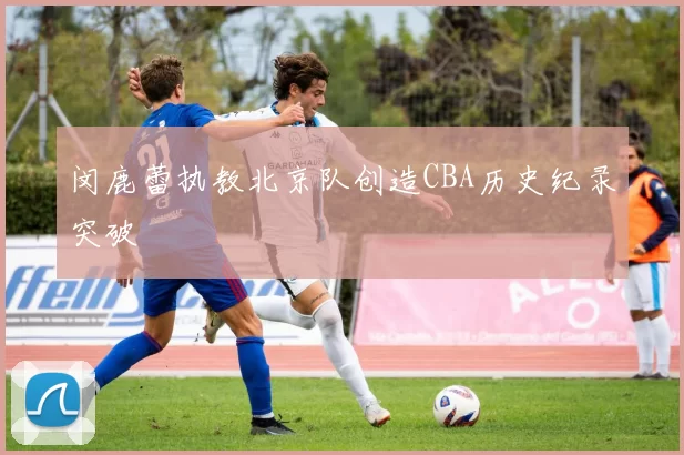 闵鹿蕾执教北京队创造CBA历史纪录突破