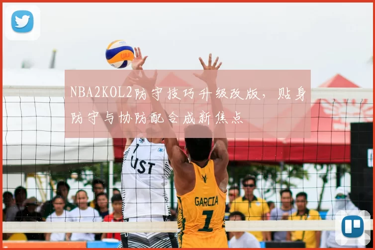 NBA2KOL2防守技巧升级改版,贴身防守与协防配合成新焦点