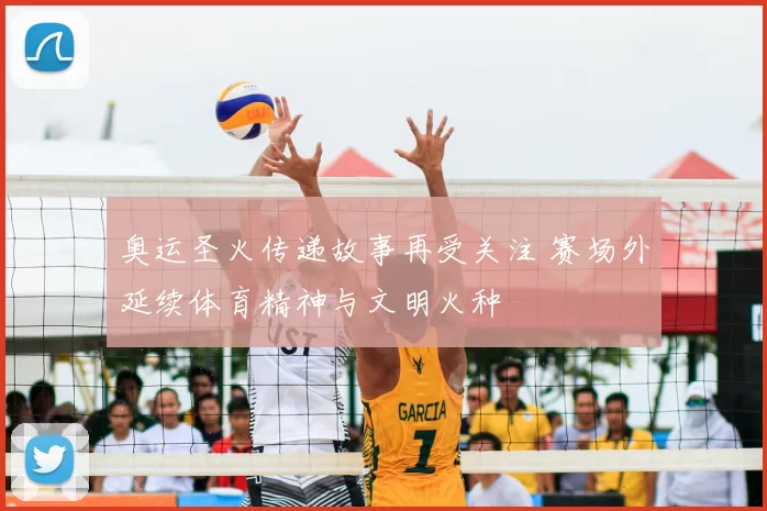 奥运圣火传递故事再受关注 赛场外延续体育精神与文明火种