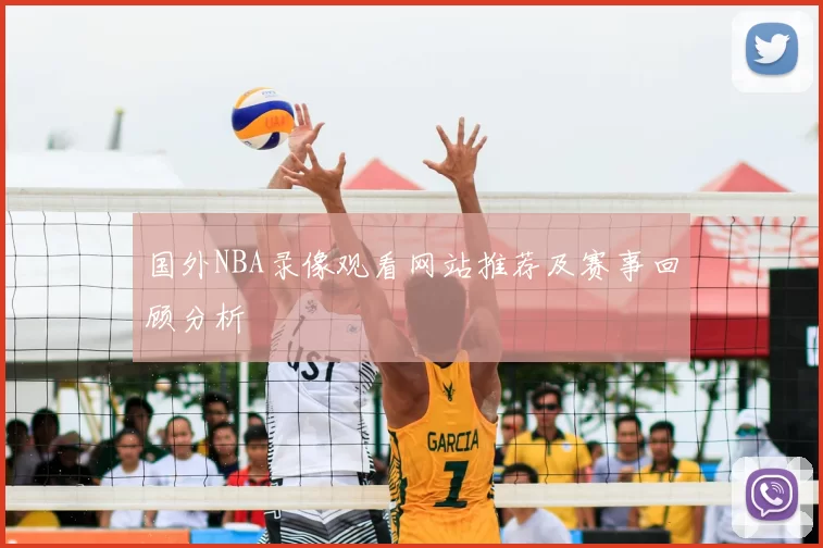 国外NBA录像观看网站推荐及赛事回顾分析