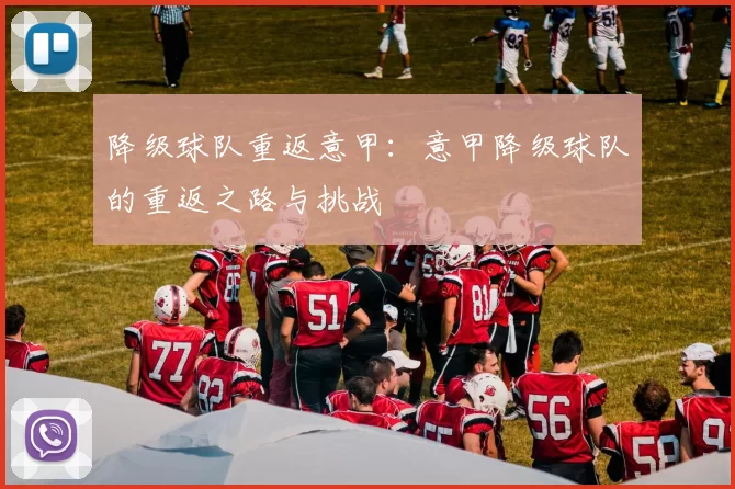 降级球队重返意甲：意甲降级球队的重返之路与挑战