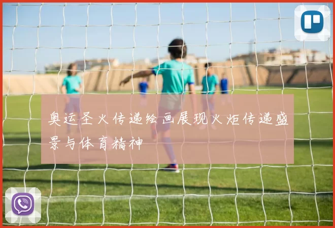 奥运圣火传递绘画展现火炬传递盛景与体育精神