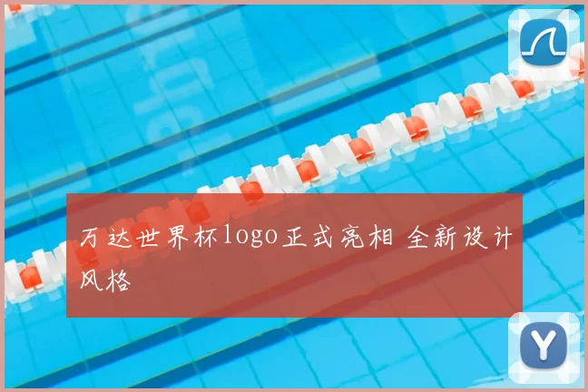 万达世界杯logo正式亮相 全新设计风格